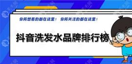 抖音洗发水品牌排行榜前十名:推荐bodyaid/阿道夫洗发水好用