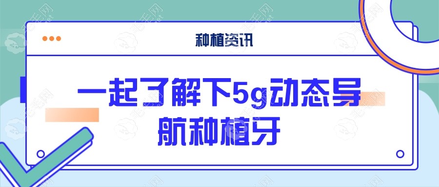 一起了解下5g动态导航种牙