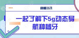 5g动态导航种牙适合人群有哪些?拔牙后种植,牙齿缺失都可用