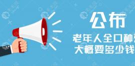 老年人全口种牙大概要多少钱?5万-20万都有,具体看植体品牌