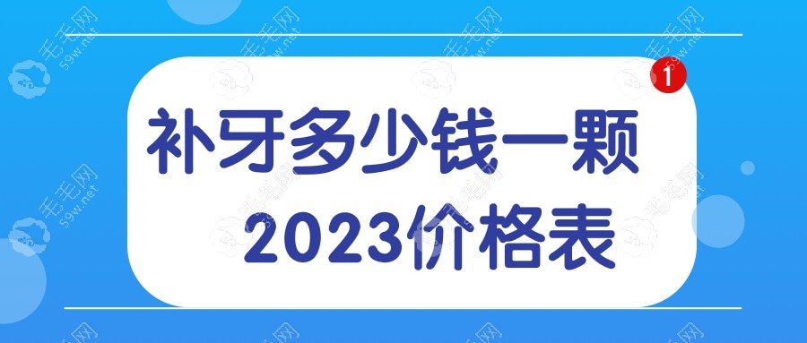 补牙多少钱一颗2023价格表,2023年200/350/800补牙价格都有