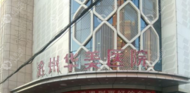 滄州正規(guī)的植發(fā)醫(yī)院排名榜,滄州做發(fā)際線移植好的有華美等