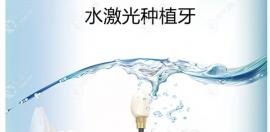 水激光种植牙技术优势是什么?公办医院为啥不用水激光种牙