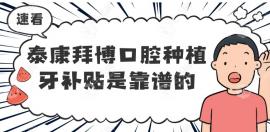 泰康拜博口腔种植牙补贴是靠谱的,惠民补助后单颗种植1980
