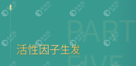 活性因子生发原理是这样滴,打到头皮根源激活萎缩毛囊重生