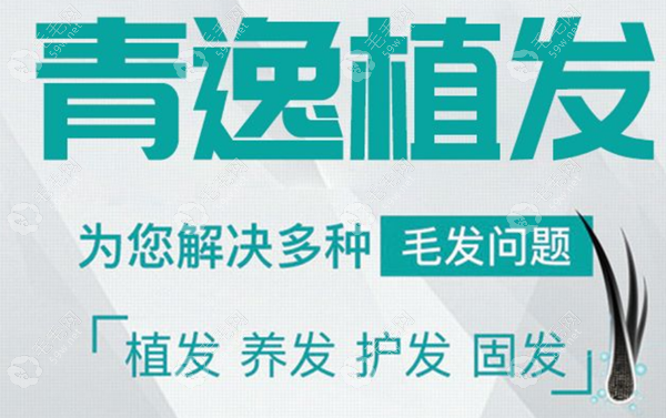 莆田哪家医院有植发的科室?莆田青逸/女人花植发都值得种草