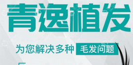 莆田哪家医院有植发的科室?莆田青逸/女人花植发都值得种草