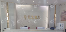蘇州百年植發(fā)是?？浦舶l(fā)機構,UST植發(fā)技術是百年植發(fā)的特色