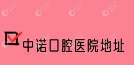 中诺口腔地址在哪?公布北京/长沙/西安中诺地址及坐几路车