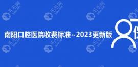 南阳口腔医院收费标准:半口种植牙2万起/正畸省钱方案get