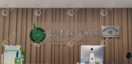 深圳倍生植發(fā)醫(yī)院可靠嗎地址在哪?它是南山區(qū)正規(guī)靠譜機構