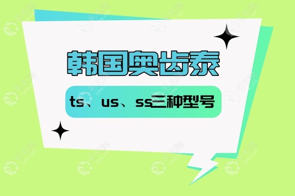 韩国奥齿泰种植体有三种型号:详解奥齿泰TS/US/SS价格及区别