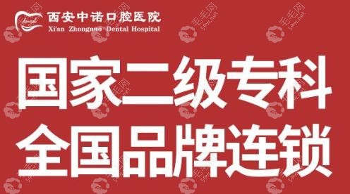 西安中诺口腔二级口腔