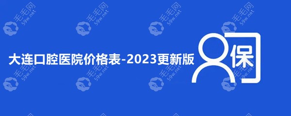 大连口腔医院价格表2023版