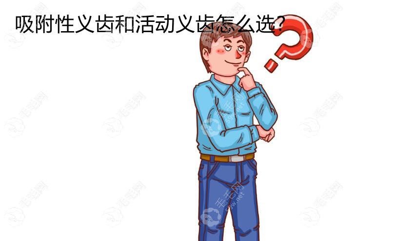 吸附性义齿和活动义齿怎么选择?便宜的选普通/更牢固的选...