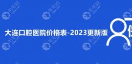 大连口腔医院价格表:种植牙/牙套收费标准较近6个月均价低