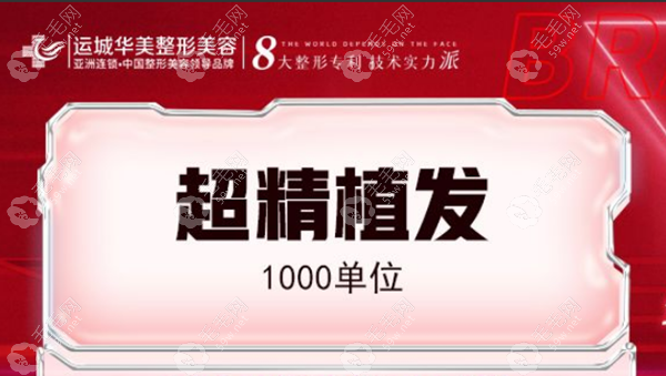 运城华美植发价格表查询,华美植发3000毛囊要3万元起哦