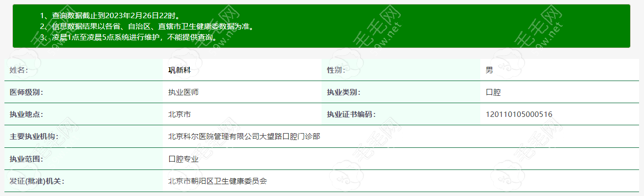 北京科尔口腔巩新科医生 毛毛网