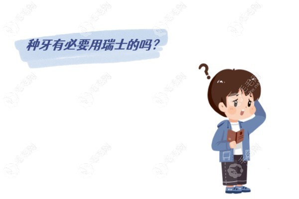 种牙有必要用瑞士的吗?有,瑞士比韩国种植牙寿命长稳定性好