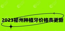 福州种植牙多少钱一颗2025年？种牙价格相比2025年价格有下调