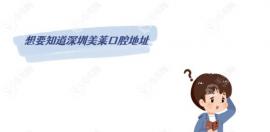 公布深圳美莱口腔地址,有1家店,预约种牙可乘2号地铁到达