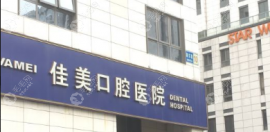 北京佳美口腔收费标准2024年是多少,种植/矫正牙齿价格不贵