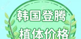 韩国登腾种植牙价格是多少钱?2023登腾3500/4508/6000元哪个靠谱