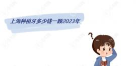 上海种植牙多少钱一颗2025年?上海鼎植/亿大口腔种牙价格2250