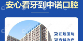 西安中諾口腔醫(yī)院種植牙怎么樣?設(shè)備+醫(yī)生+立得用技術(shù)靠譜