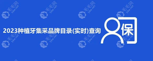 2023种植牙集采品牌目录(实时)查询:38款奥齿泰/士卓曼均上榜