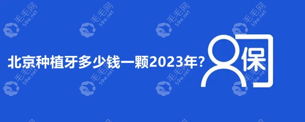 北京种植牙多少钱一颗2023年