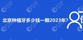 北京种植牙多少钱一颗2025年?集采补贴后国产770起/进口价1850+