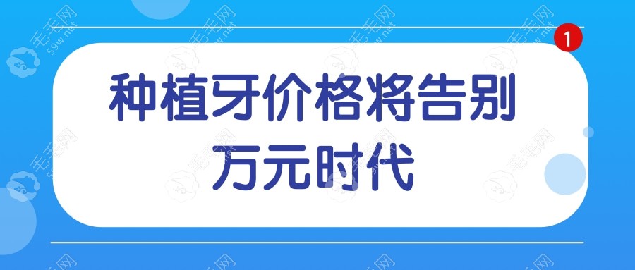 种植牙将告别万元时代