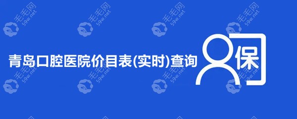 青岛口腔医院价目表查询