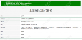 上海雅悅齒科怎么樣?正規(guī)連鎖口腔機構(gòu)/體驗知雅悅收費不貴