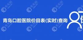 青岛口腔医院价目表(实时查询):种植牙补贴价2380+/正畸费用8k