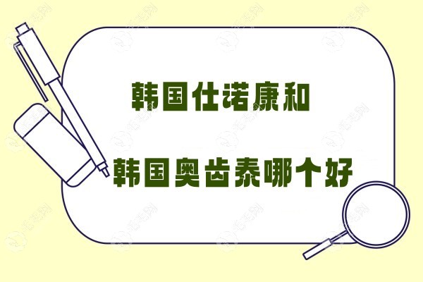 韩国仕诺康和奥齿泰哪个好?两者价格、优点对比来看有区别