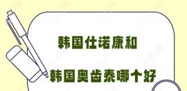 韓國仕諾康和奧齒泰哪個好?兩者價格、優(yōu)點對比來看有區(qū)別