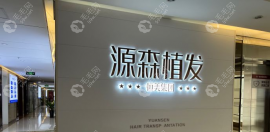 看合肥源森植发地址查询结果,且作为正规植发专科价格不贵