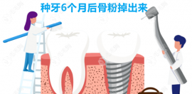 种牙6个月后骨粉掉出来不正常,瞧骨粉掉出来该怎么办咋处理