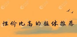 性价比高的种植体品牌排名:推荐奥齿泰/士卓曼/登腾/诺贝尔