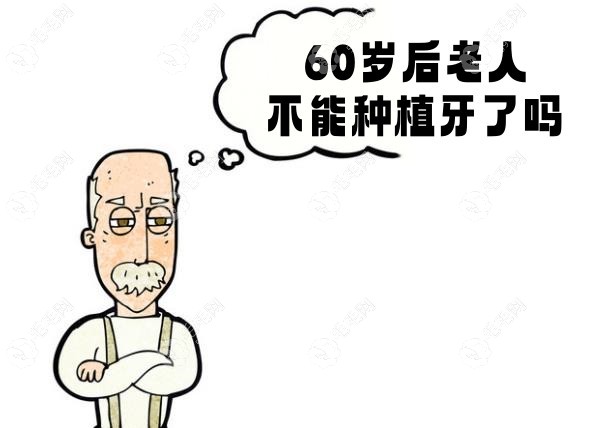 为什么60岁后不种植牙?没心脏病/糖尿病等60岁老人可以种牙