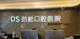 北京劲松口腔是正规医院,他家口碑好,种牙技术和收费也靠谱