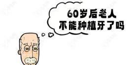 為什么60歲后不種植牙?沒(méi)心臟病/糖尿病等60歲老人可以種牙