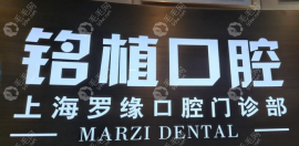 上海罗缘口腔种植牙价格多少,进口种植牙价钱3680、4180、9980+