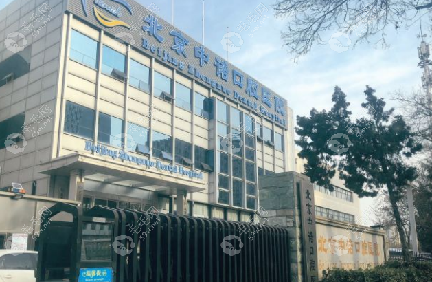 北京市中诺口腔医院怎么样？种植牙口碑好