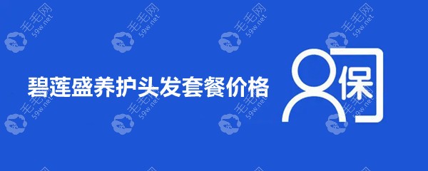 碧莲盛养护头发套餐价格:美丝沛生发1588元起/脱发治疗300起