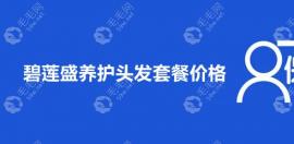 碧莲盛养护头发套餐价格:美丝沛生发1588元起/脱发治疗300起
