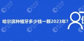 哈尔滨种植牙多少钱一颗2023年?对比集采价格表奥齿泰..降了