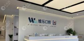 无锡维乐口腔价目表流出:五爱路/滨湖区等分店看牙价位一致